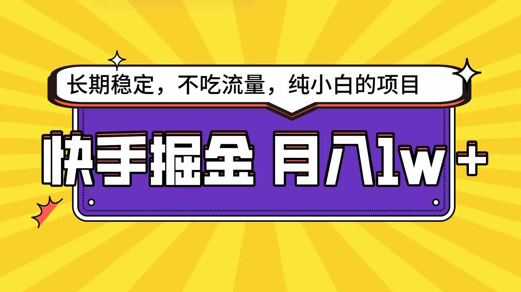 （9609期）快手倔金天花板，小白也能轻松月入1w+-山河网创