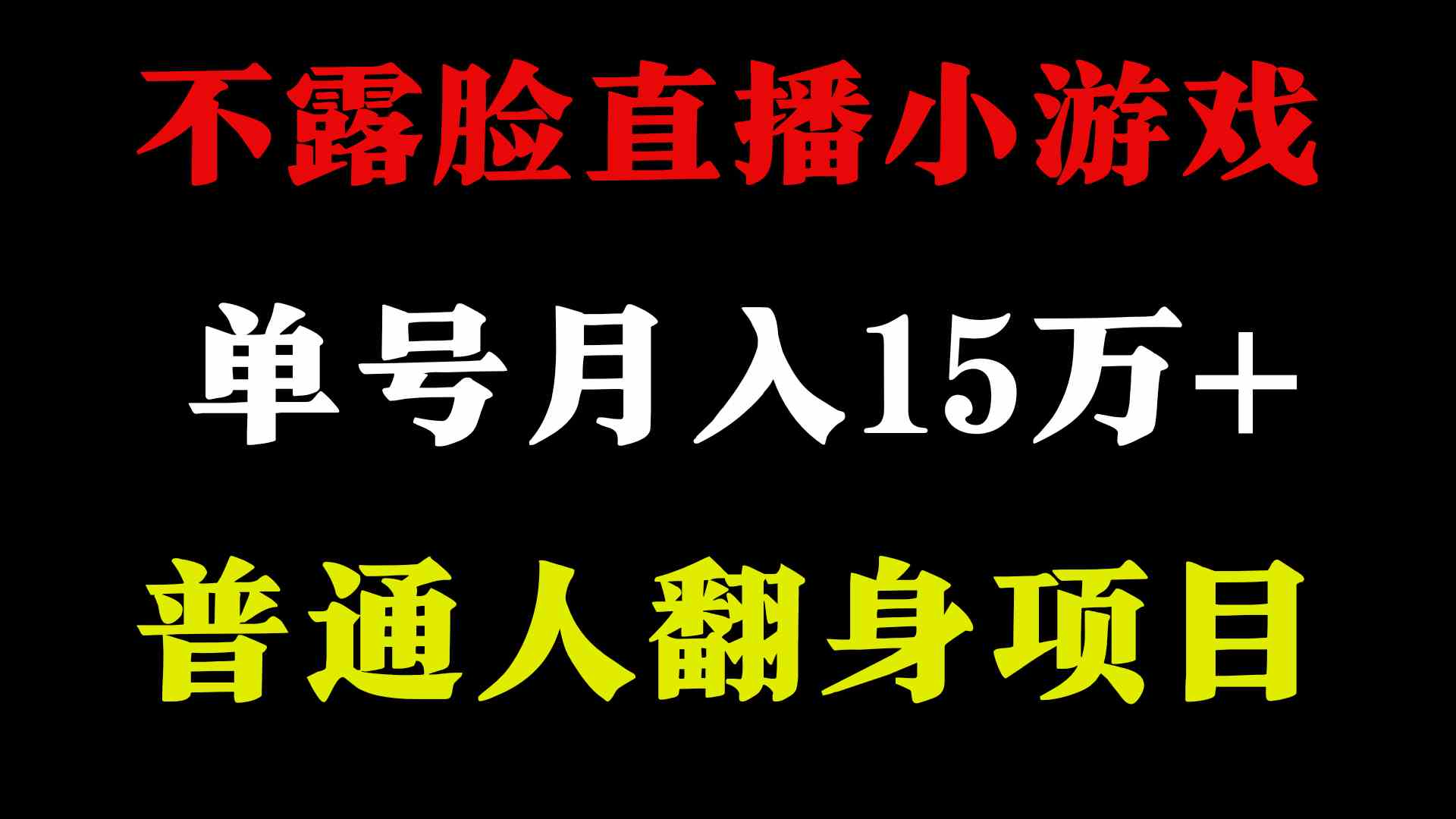 （9340期）2024年好项目分享 ，月收益15万+不用露脸只说话直播找茬类小游戏，非常稳定-山河网创