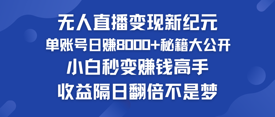 快手小铃铛男粉狂潮 单账号日赚8000+秘籍大公开 小白秒变赚钱高手-山河网创