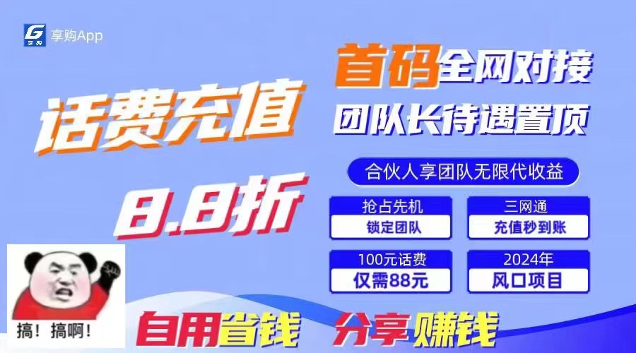 88折冲话费，立马到账，刚需市场人人需要，自用省钱分享轻松日入千元-山河网创