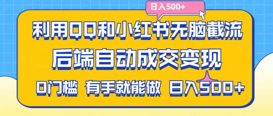 利用QQ和小红书无脑截流拼多多助力粉,不用拍单发货,后端自动成交变现-山河网创