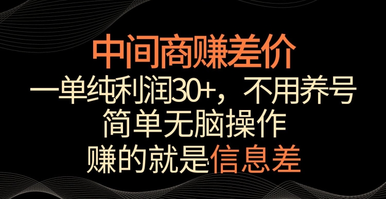 中间商赚差价，一单纯利润30+，简单无脑操作，赚的就是信息差，轻轻松松日入1000+-山河网创