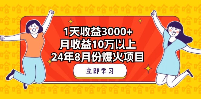 1天收益3000+，月收益10万以上，24年8月份爆火项目-山河网创