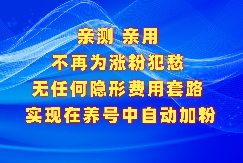 不再为涨粉犯愁，用这款涨粉APP解决你的涨粉难问题，在养号中自动涨粉-山河网创