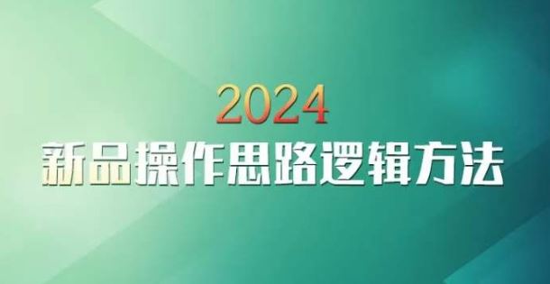 云创一方2024淘宝新品操作思路逻辑方法-山河网创