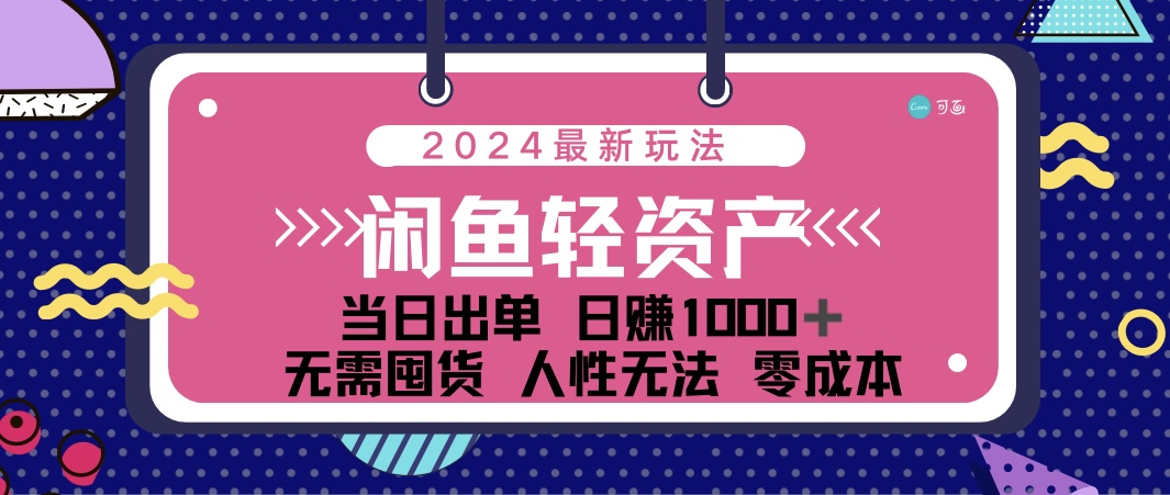 闲鱼轻资产 日赚1000＋ 当日出单 0成本 利用人性玩法 不断复购-山河网创