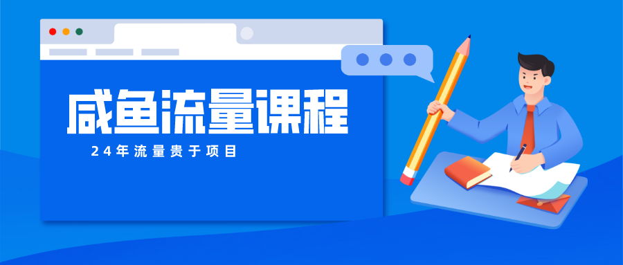 咸鱼流量课程 真正的教你打造爆款商品 打造私域流量-山河网创