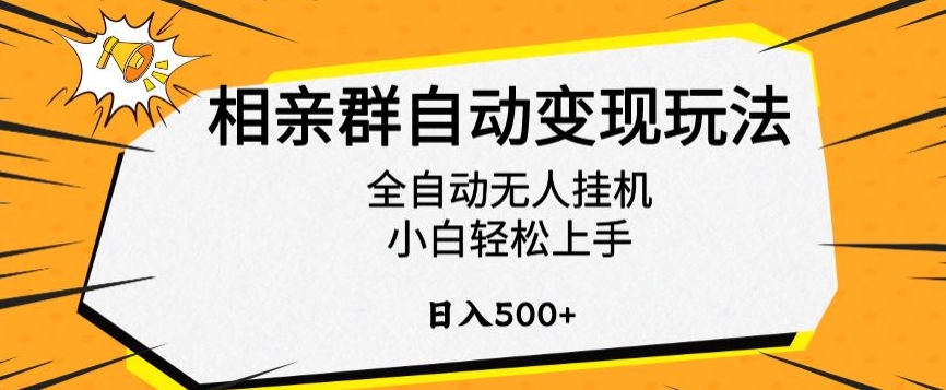 相亲群自动变现玩法，全自动无人挂机，小白轻松上手，日入500+【揭秘】-山河网创