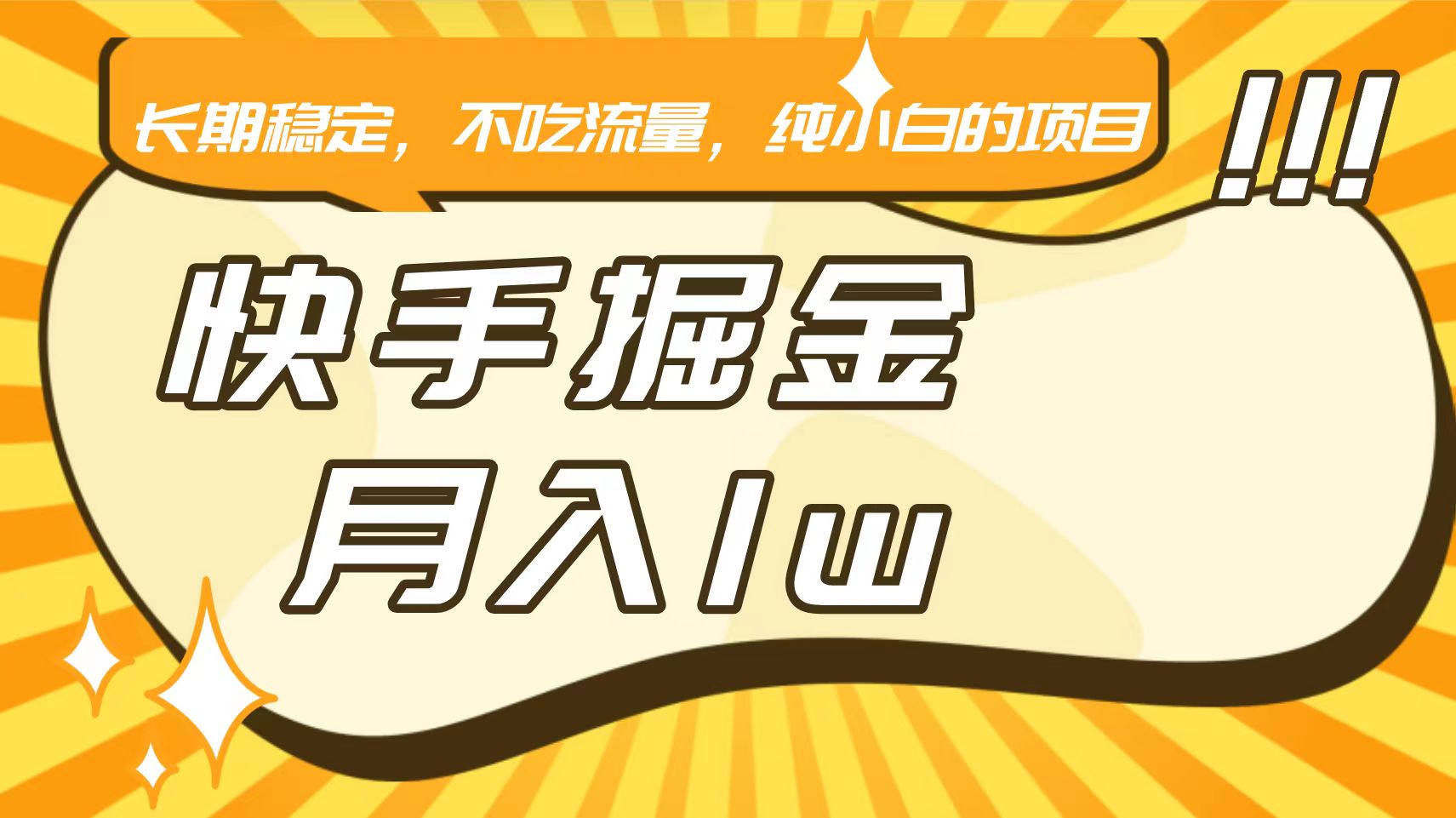 快手倔金，长期稳定，不吃流量，稳定月入1w，小白也能做的项目-山河网创