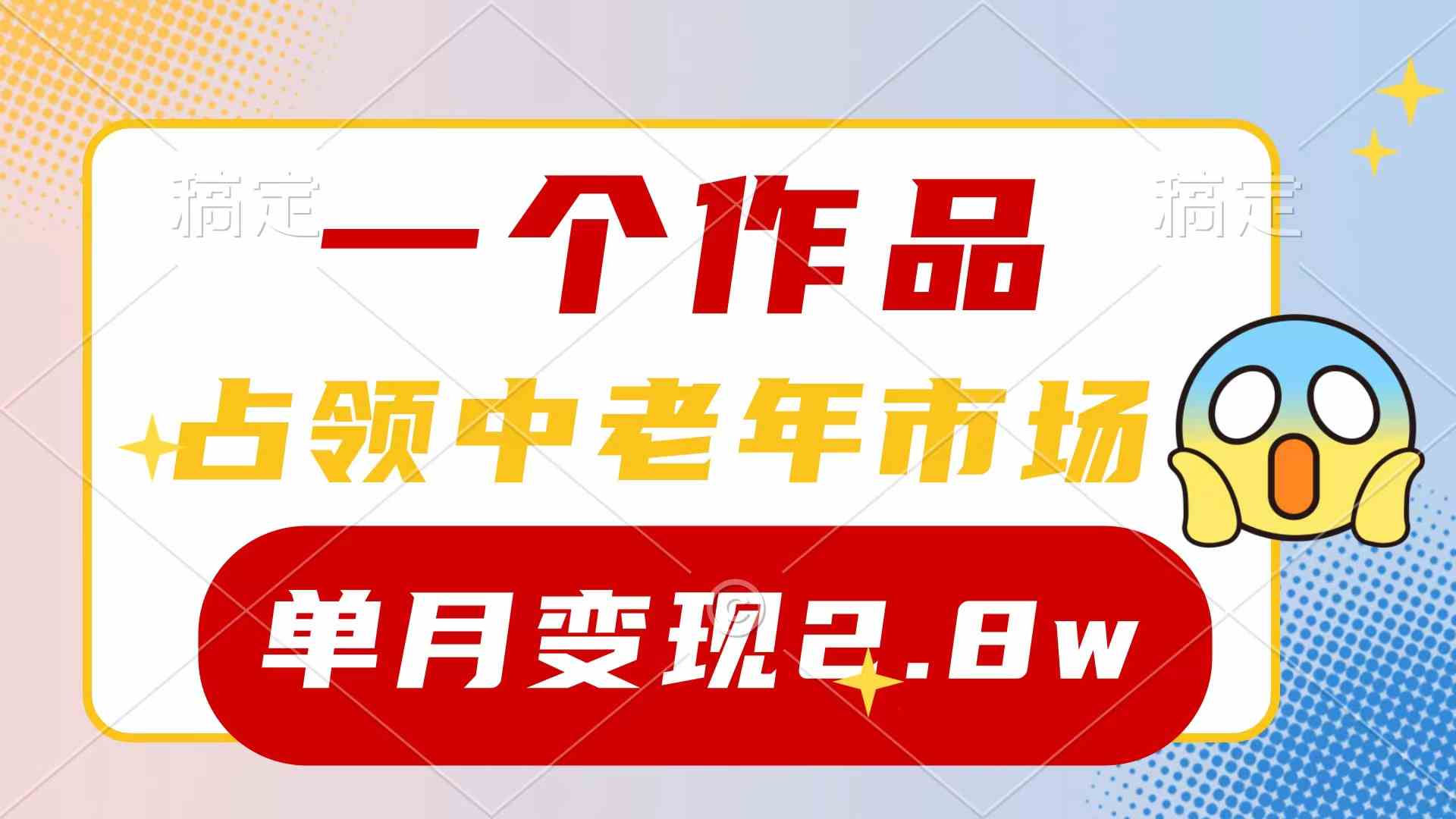 （10037期）一个作品，占领中老年市场，新号0粉都能做，7条作品涨粉4000+单月变现2.8w-山河网创