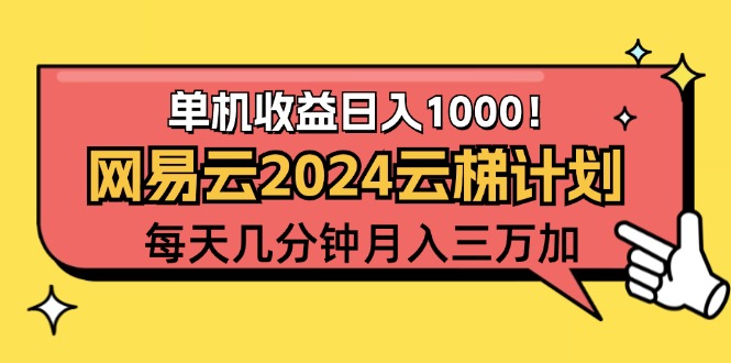 （12539期）2024网易云云梯计划项目，每天只需操作几分钟 一个账号一个月一万到三万-山河网创