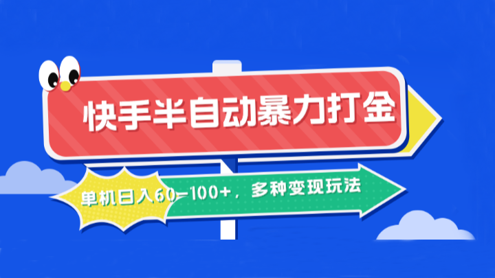 快手半自动暴力打金，单机日入60-100+，多种变现玩法-山河网创