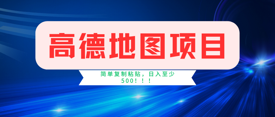 高德地图项目，一单两分钟4元，一小时120元，操作简单日入500+-山河网创