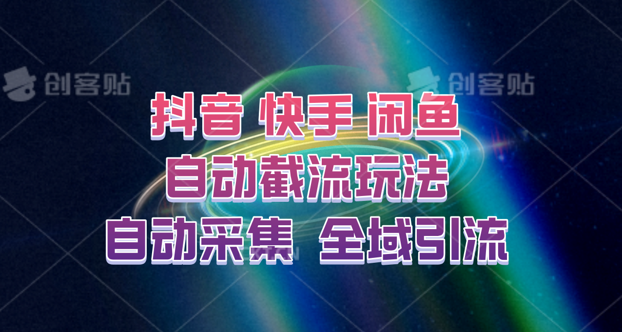 快手、抖音、闲鱼自动截流玩法，利用一个软件自动采集、评论、点赞、私信，全域引流-山河网创