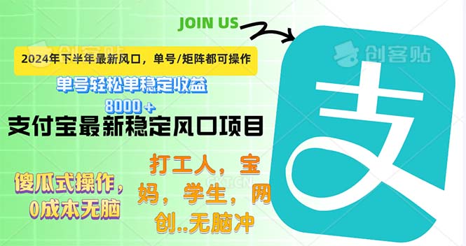 （12563期）下半年最新风口项目，支付宝最稳定玩法，0成本无脑操作，最快当天提现…-山河网创