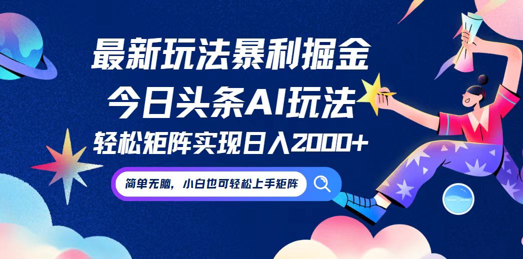 今日头条最新暴利玩法AI掘金，动手不动脑，简单易上手。小白也可轻松矩…-山河网创