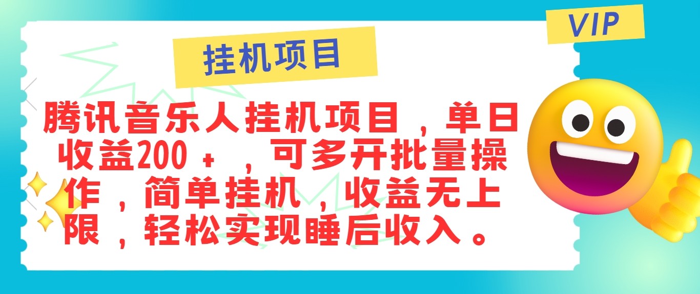 最新正规音乐人挂机项目，单号日入100＋，可多开批量操作，轻松实现睡后收入-山河网创