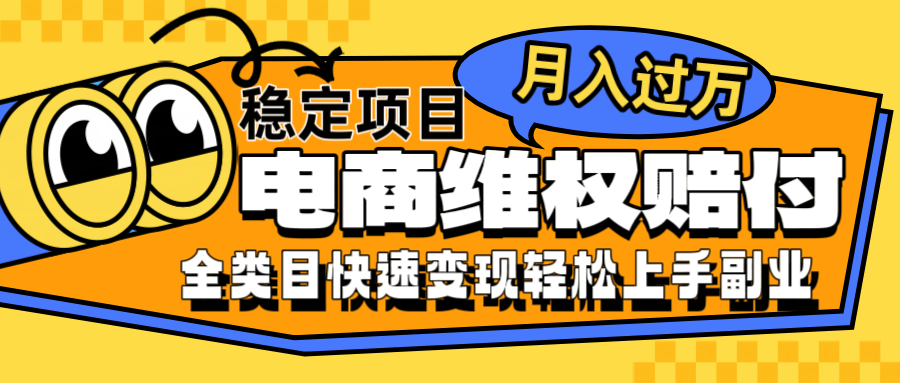 电商维权赔付全类目稳定月入过万可批量操作一部手机轻松小白-山河网创