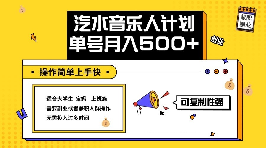 2024最新抖音汽水音乐人计划单号月入5000+操作简单上手快-山河网创