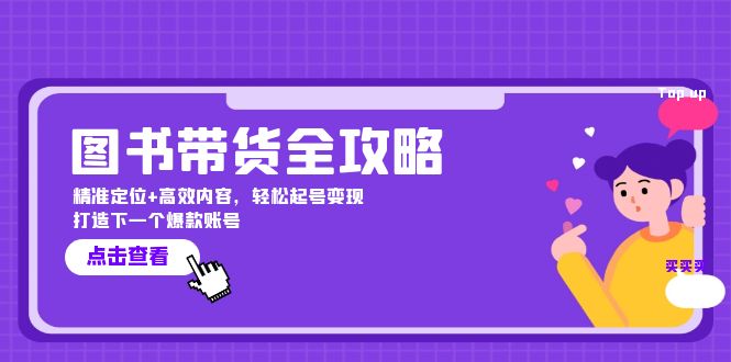 图书带货全攻略：精准定位+高效内容，轻松起号变现 打造下一个爆款账号-山河网创