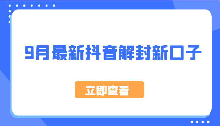 9月最新抖音解封新口子，方法嘎嘎新，刚刚测试成功！-山河网创