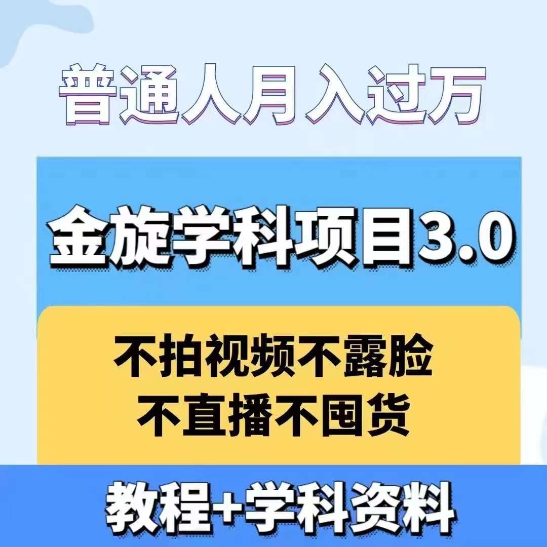 金旋学科资料虚拟项目3.0：不露脸、不直播、不拍视频，不囤货，售卖学科资料，普通人也能月入过万-山河网创