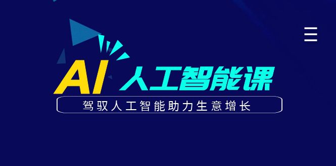 更懂商业的AI人工智能课，驾驭人工智能助力生意增长(更新104节)-山河网创