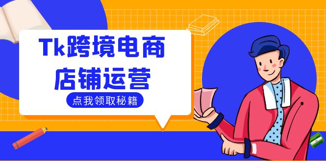 Tk跨境电商店铺运营：选品策略与流量变现技巧，助力跨境商家成功出海-山河网创