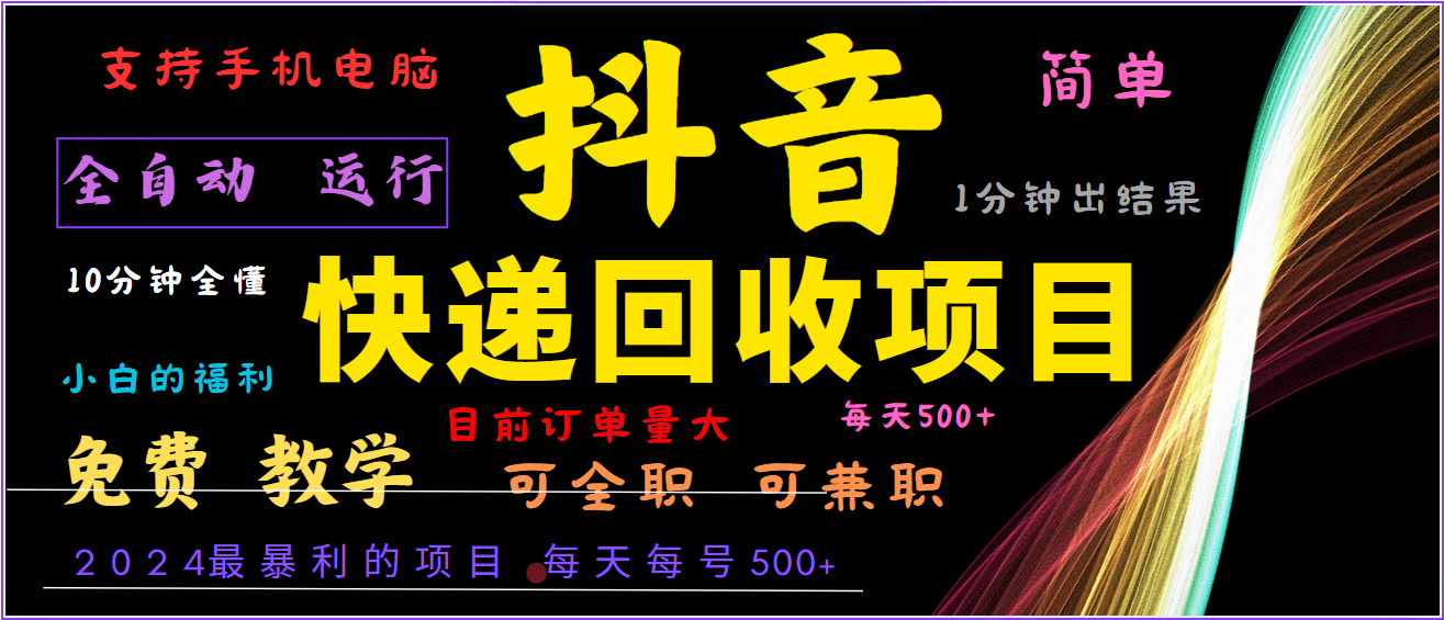 2024年最暴利项目，抖音撸派费，全自动运行，每天500+,简单且易上手，可复制可长期-山河网创